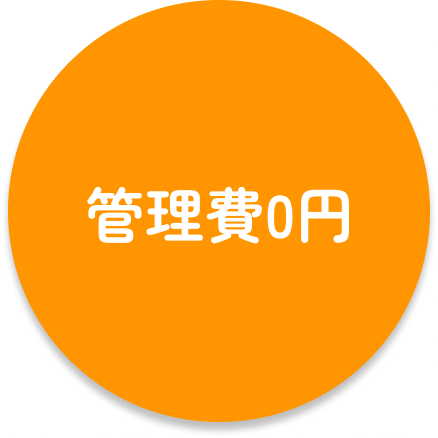 管理費0円