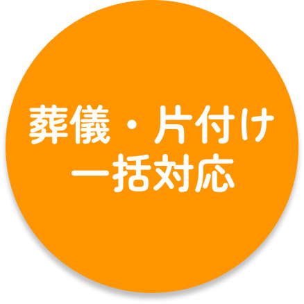 葬儀・片付け一括対応